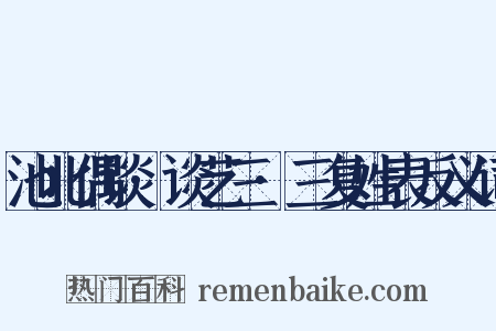 池北偶谈·谈艺三·三复姓表反义词是什么意思的图片